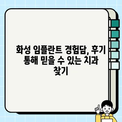 화성 임플란트 가격 비교 & 추천| 잘하는 치과 찾는 꿀팁 | 화성, 임플란트 가격, 치과 추천, 비용, 후기