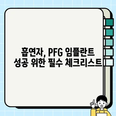 흡연자를 위한 PFG 임플란트 가이드| 주요 고려 사항 및 성공적인 치료를 위한 팁 | 임플란트, 흡연, 치료, 성공