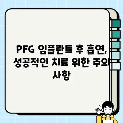 흡연자를 위한 PFG 임플란트 가이드| 주요 고려 사항 및 성공적인 치료를 위한 팁 | 임플란트, 흡연, 치료, 성공