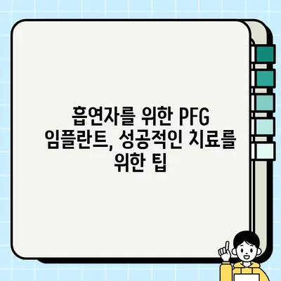 흡연자를 위한 PFG 임플란트 가이드| 주요 고려 사항 및 성공적인 치료를 위한 팁 | 임플란트, 흡연, 치료, 성공