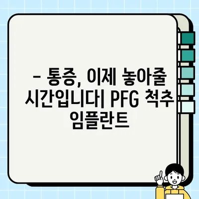 PFG 임플란트| 삶의 질을 높이는 선택 | PFG, 임플란트, 척추, 통증 해결, 수술