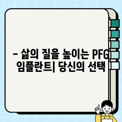 PFG 임플란트| 삶의 질을 높이는 선택 | PFG, 임플란트, 척추, 통증 해결, 수술