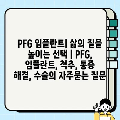 PFG 임플란트| 삶의 질을 높이는 선택 | PFG, 임플란트, 척추, 통증 해결, 수술