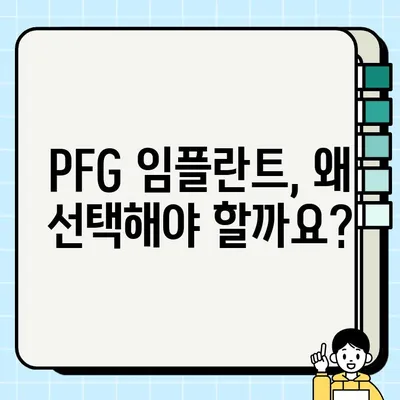 PFG 임플란트, 뛰어난 품질과 신뢰성으로 입증된 선택 | 임플란트 추천, PFG, 치과, 수술, 성공사례