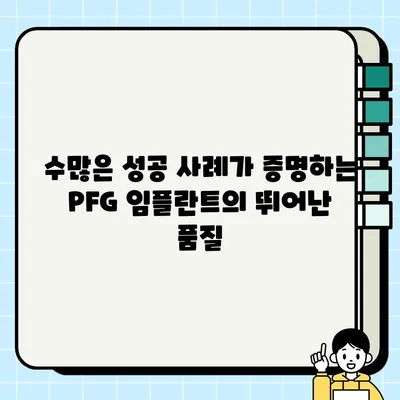 PFG 임플란트, 뛰어난 품질과 신뢰성으로 입증된 선택 | 임플란트 추천, PFG, 치과, 수술, 성공사례