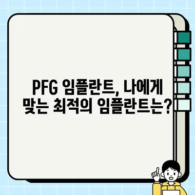 PFG 임플란트, 뛰어난 품질과 신뢰성으로 입증된 선택 | 임플란트 추천, PFG, 치과, 수술, 성공사례