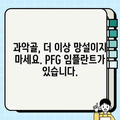 PFG 임플란트| 과악골 걱정 끝, 새로운 삶의 시작 | 임플란트, 과악골, 치아 건강, 뼈 이식