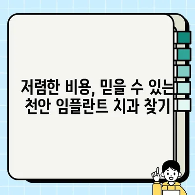 천안 임플란트 저렴한 비용 싼곳 랭킹| 믿을 수 있는 치과 추천 | 임플란트 가격 비교, 후기, 추천