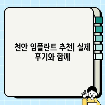 천안 임플란트 저렴한 비용 싼곳 랭킹| 믿을 수 있는 치과 추천 | 임플란트 가격 비교, 후기, 추천