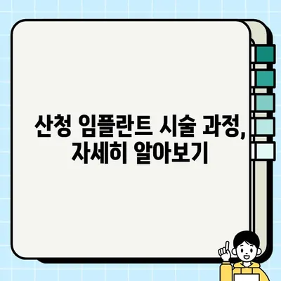 산청군 임플란트 가격 & 추천 치과 정보| 시술 내용, 비용, 후기까지 자세히 알아보기 | 산청, 임플란트, 치과, 가격 비교, 후기, 추천