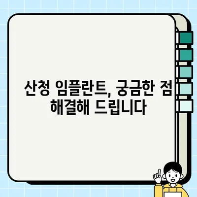 산청군 임플란트 가격 & 추천 치과 정보| 시술 내용, 비용, 후기까지 자세히 알아보기 | 산청, 임플란트, 치과, 가격 비교, 후기, 추천