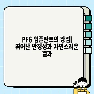 PFG 임플란트의 장기적 영향| 임플란트 치료 선택 가이드 | PFG 임플란트, 장기 안정성, 임플란트 종류, 치료 후 관리