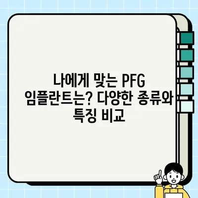 PFG 임플란트의 장기적 영향| 임플란트 치료 선택 가이드 | PFG 임플란트, 장기 안정성, 임플란트 종류, 치료 후 관리