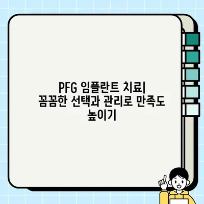 PFG 임플란트의 장기적 영향| 임플란트 치료 선택 가이드 | PFG 임플란트, 장기 안정성, 임플란트 종류, 치료 후 관리