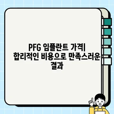 산청군 PFG 임플란트 가격, 추천 치과, 수술 정보| 꼼꼼하게 알아보기 | 임플란트 비용, 치과 추천, 수술 과정