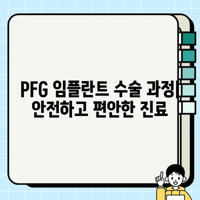 산청군 PFG 임플란트 가격, 추천 치과, 수술 정보| 꼼꼼하게 알아보기 | 임플란트 비용, 치과 추천, 수술 과정