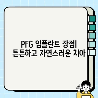 산청군 PFG 임플란트 가격, 추천 치과, 수술 정보| 꼼꼼하게 알아보기 | 임플란트 비용, 치과 추천, 수술 과정