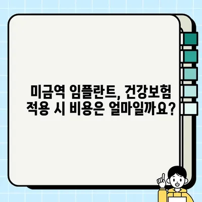 미금역 임플란트 건강보험 적용| 절차, 요건, 그리고 비용까지! | 임플란트, 건강보험, 비용, 미금역 치과