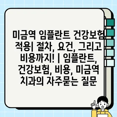 미금역 임플란트 건강보험 적용| 절차, 요건, 그리고 비용까지! | 임플란트, 건강보험, 비용, 미금역 치과