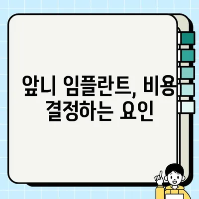 앞니 임플란트 비용, 얼마나 들까요? | 가격, 견적, 정보, 비교