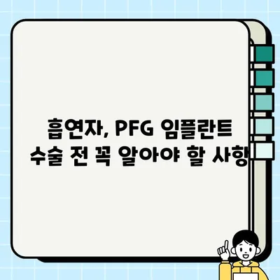 흡연자, PFG 임플란트 수술 가능할까요? | 흡연과 임플란트, 성공적인 수술 위한 고려 사항