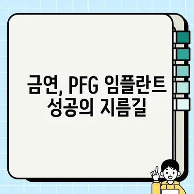 흡연자, PFG 임플란트 수술 가능할까요? | 흡연과 임플란트, 성공적인 수술 위한 고려 사항