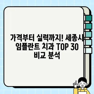 세종시 임플란트 치과 추천 TOP 30| 가성비, 명성, 순위 비교 분석 | 세종시, 임플란트, 치과, 추천, 가격, 후기