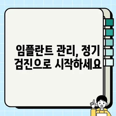 PFG 임플란트 정기 검진| 건강한 구강 유지하기 위한 필수 가이드 | 임플란트 관리, 구강 건강, 치과 검진