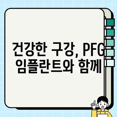 PFG 임플란트 정기 검진| 건강한 구강 유지하기 위한 필수 가이드 | 임플란트 관리, 구강 건강, 치과 검진