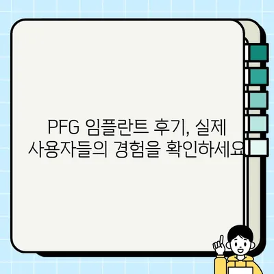 시간의 시험을 견뎌온 PFG 임플란트| 장점, 단점, 그리고 선택 가이드 | 임플란트 종류, 가격, 후기, PFG, 치과