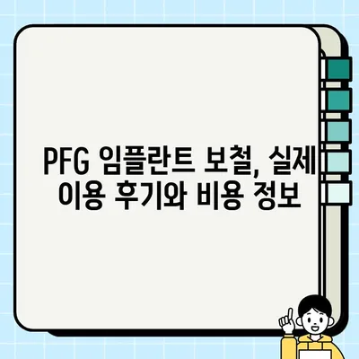 광주 광산구 PFG 임플란트 보철, 저렴하고 잘하는 치과 찾기 | 추천, 비용, 후기