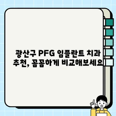 광주 광산구 PFG 임플란트 보철, 저렴하고 잘하는 치과 찾기 | 추천, 비용, 후기