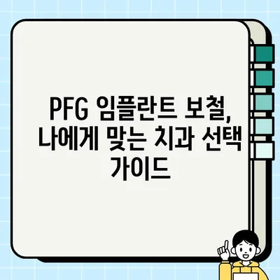 광주 광산구 PFG 임플란트 보철, 저렴하고 잘하는 치과 찾기 | 추천, 비용, 후기