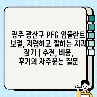 광주 광산구 PFG 임플란트 보철, 저렴하고 잘하는 치과 찾기 | 추천, 비용, 후기