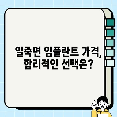 일죽면 임플란트 가격 비교 & 추천 | 믿을 수 있는 치과 찾기 | 일죽면, 임플란트, 치과, 가격, 추천, 비교