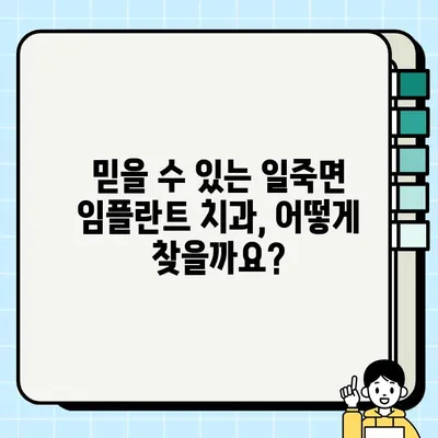 일죽면 임플란트 가격 비교 & 추천 | 믿을 수 있는 치과 찾기 | 일죽면, 임플란트, 치과, 가격, 추천, 비교