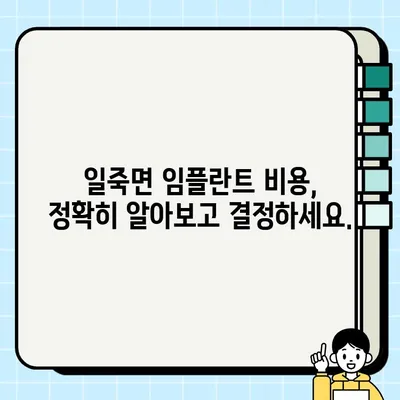 일죽면 임플란트 가격 비교 & 추천 | 믿을 수 있는 치과 찾기 | 일죽면, 임플란트, 치과, 가격, 추천, 비교