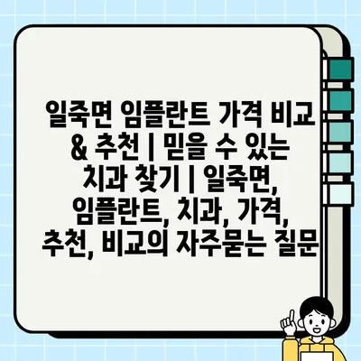 일죽면 임플란트 가격 비교 & 추천 | 믿을 수 있는 치과 찾기 | 일죽면, 임플란트, 치과, 가격, 추천, 비교