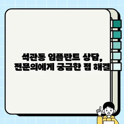 석관동 임플란트 가격 & 종류 비교 | 추천 치과 정보 & 상담 안내