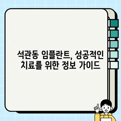 석관동 임플란트 가격 & 종류 비교 | 추천 치과 정보 & 상담 안내