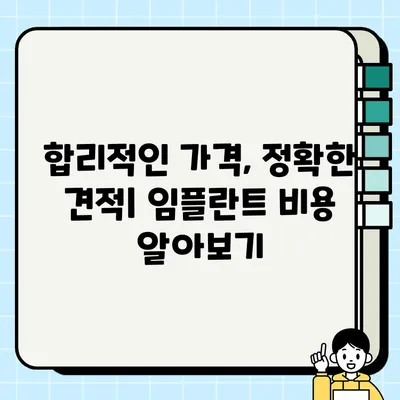 2023 임플란트 가격 비교 & 부작용 완벽 가이드| 종류별 장단점, 비용 분석, 주의사항 | 임플란트, 치과, 가격, 비용, 부작용, 종류, 견적, 정보