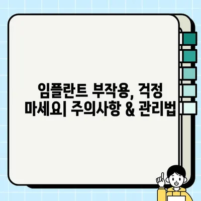 2023 임플란트 가격 비교 & 부작용 완벽 가이드| 종류별 장단점, 비용 분석, 주의사항 | 임플란트, 치과, 가격, 비용, 부작용, 종류, 견적, 정보