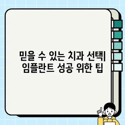 2023 임플란트 가격 비교 & 부작용 완벽 가이드| 종류별 장단점, 비용 분석, 주의사항 | 임플란트, 치과, 가격, 비용, 부작용, 종류, 견적, 정보