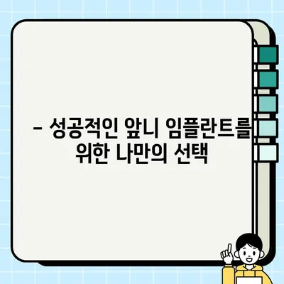 앞니 임플란트 가격, 이제 궁금증을 해결하세요! | 비용, 고려 사항, 성공적인 임플란트