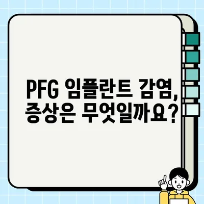PFG 임플란트 감염| 원인, 증상, 치료 및 예방 가이드 | 감염 위험, 치료 방법, 관리 팁