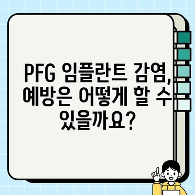 PFG 임플란트 감염| 원인, 증상, 치료 및 예방 가이드 | 감염 위험, 치료 방법, 관리 팁