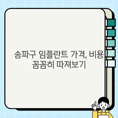 송파구 임플란트| 나에게 맞는 방식 찾기 | 임플란트 종류, 비용, 후기, 추천