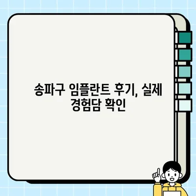 송파구 임플란트| 나에게 맞는 방식 찾기 | 임플란트 종류, 비용, 후기, 추천