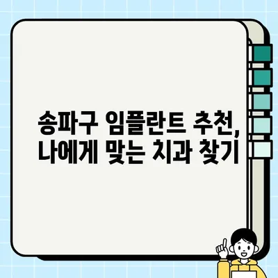 송파구 임플란트| 나에게 맞는 방식 찾기 | 임플란트 종류, 비용, 후기, 추천