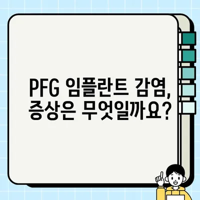 PFG 임플란트 감염 위험, 어떻게 대처해야 할까요? | 임플란트 감염, PFG 임플란트, 치료, 예방